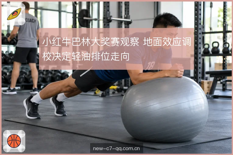 轮胎预热与单圈节奏 轮胎预热与单圈节奏
