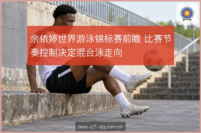 转身与出水的衔接 转身与出水的衔接