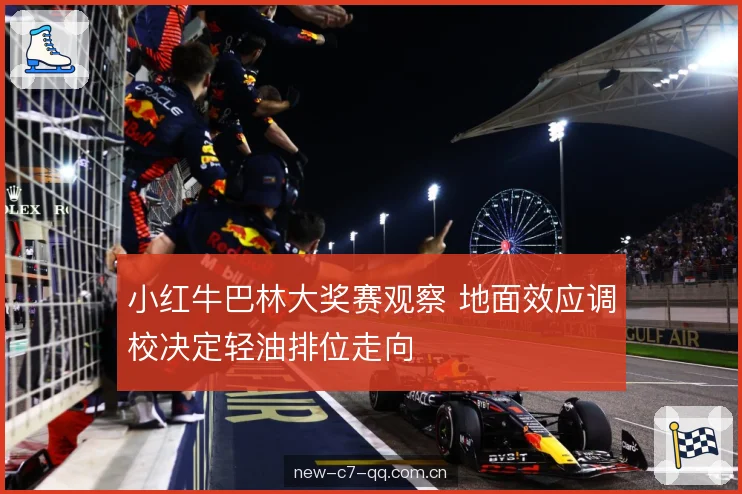 小红牛巴林大奖赛观察 地面效应调校决定轻油排位走向 小红牛巴林大奖赛观察 地面效应调校决定轻油排位走向