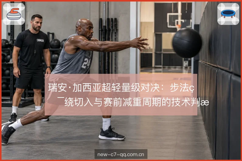 前手刺拳与距离控制